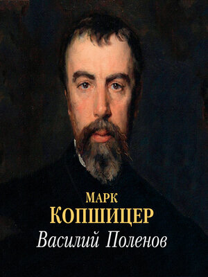 cover image of Василий Поленов